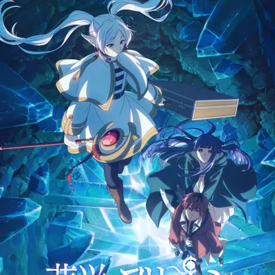 葬送的芙莉莲 第二季